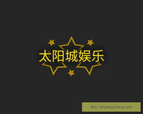 介绍太阳城娱乐